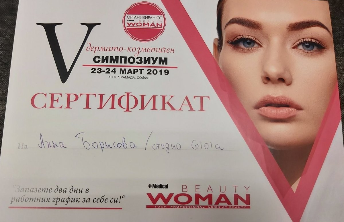 Сертификат — Beauty Woman, V дермато-козметичен симпозиум
