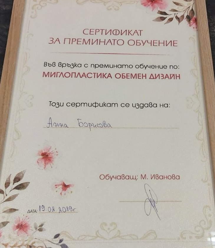 Сертификат — Специализирано обучение, Миглопластика — обемен дизайн