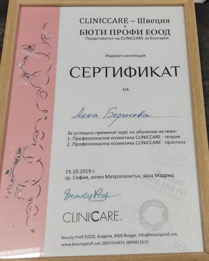 Сертификат — Cliniccare, Професионална козметика